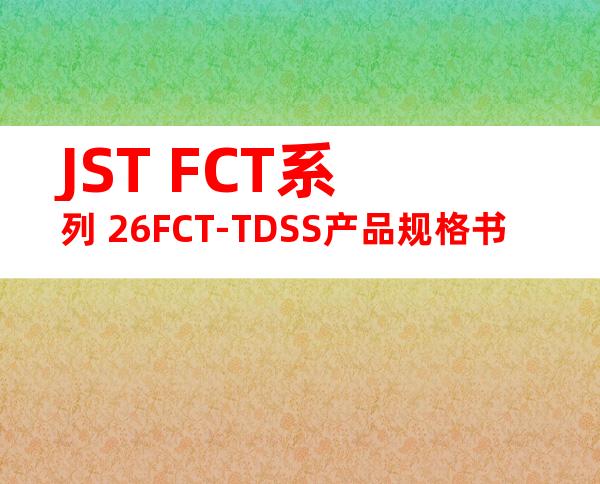 JST FCT系列 26FCT-TDSS产品规格书